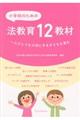 小学校のための法教育12教材