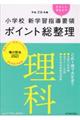 小学校新学習指導要領ポイント総整理 理科 平成29年版