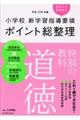 小学校新学習指導要領ポイント総整理 特別の教科道徳 平成29年版