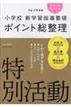 小学校新学習指導要領ポイント総整理 特別活動 平成29年版