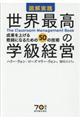 図解実践世界最高の学級経営
