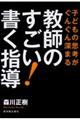 教師のすごい!書く指導