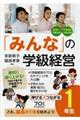 「みんな」の学級経営 伸びるつながる1年生