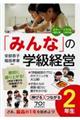 「みんな」の学級経営伸びるつながる2年生