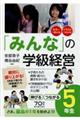 「みんな」の学級経営伸びるつながる5年生