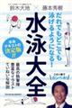 だれでもどこでも泳げるようになる!水泳大全