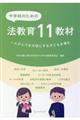 中学校のための法教育11教材