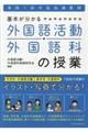 基本が分かる外国語活動・外国語科の授業