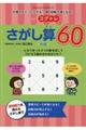 もっとコグトレさがし算60中級