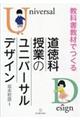 教科書教材でつくる道徳科授業のユニバーサルデザイン