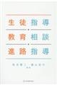 生徒指導・教育相談・進路指導
