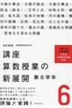 講座算数授業の新展開 6 改訂新版