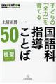 子どもの「全力」を育てる国語科指導ことば50