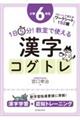 1日5分!教室で使える漢字コグトレ小学6年生