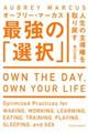人生の主導権を取り戻す最強の「選択」