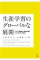 生涯学習のグローバルな展開