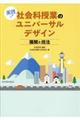 実践!社会科の授業ユニバーサルデザイン