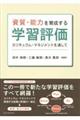 資質・能力を育成する学習評価