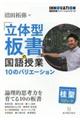 「立体型板書」の国語授業