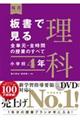 板書で見る全単元・全時間の授業のすべて理科 小学校4年