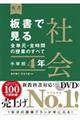 板書で見る全単元・全時間の授業のすべて社会 小学校4年