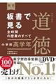 板書で見る全時間の授業のすべて特別の教科道徳 小学校高学年