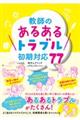 教師の「あるあるトラブル」初期対応77