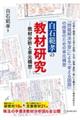 白石範孝の「教材研究」