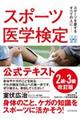 スポーツ医学検定公式テキスト2級・3級 改訂版