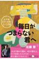 毎日がつまらない君へ