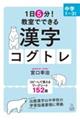 1日5分!教室でできる漢字コグトレ 中学1〜3年生