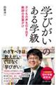 「学びがい」のある学級