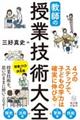 教師の授業技術大全