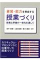 資質・能力を育成する授業づくり