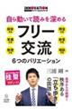 自ら動いて読みを深めるフリー交流