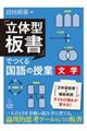 「立体型板書」でつくる国語の授業 文学