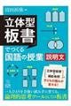 「立体型板書」でつくる国語の授業 説明文