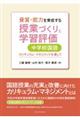 資質・能力を育成する授業づくりと学習評価 中学校国語