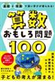 基礎+発展で深い学びが得られる!算数おもしろ問題100