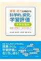 �����E�\�͂��琬����Ȋw�I�ȒT���Ɗw�K�]���@���w�Z����