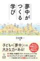 夢中がつくる学び