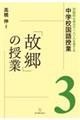 「故郷」の授業