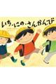 いち・にの・さんかんび