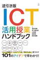 逆引き版ICT活用授業ハンドブック