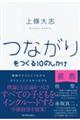 つながりをつくる10のしかけ