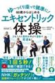 ゆ〜っくり座って健康に!60歳からはじめるエキセントリック体操