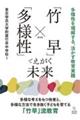 「竹早」×「多様性」でえがく未来〜多様性を理解する、活かす教育実践〜
