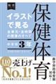 イラストで見る全単元・全時間の授業のすべて保健体育中学校3年