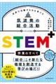 筑波発の総合活動 STEM+授業のすべて