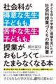 社会科が得意な先生・子どもも、苦手な先生・子どもも、授業がおもしろくてたまらなくなる本